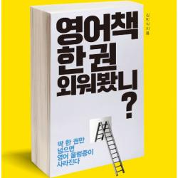(문고판) 영어책 한 권 외워봤니?