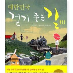 (핸디북) 대한민국 걷기 좋은 길 111