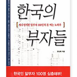 (핸디북) 한국의 부자들