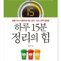 (핸디북) 하루 15분 정리의 힘