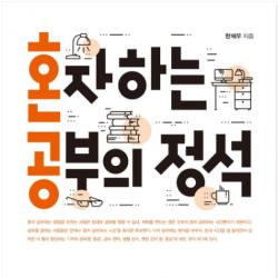 (문고판) 혼자 하는 공부의 정석