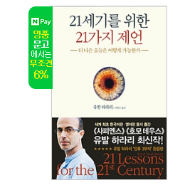 21세기를 위한 21가지 제언