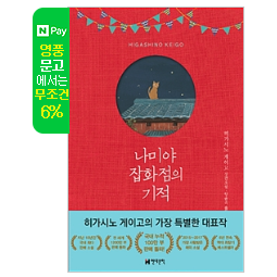 나미야 잡화점의 기적