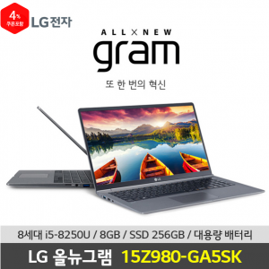 [LG][25일 예약배송] 노트북 그램 15Z980-GA5SK (i5-8250U 3.4GHz / 8GB / SSD 256GB / Full HD / Win 10)