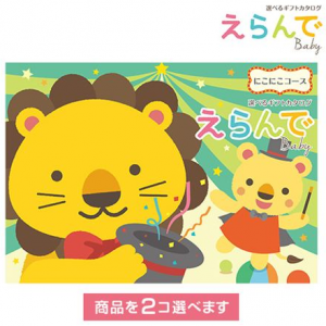 「えらんで」にこにこダブルチョイスコース