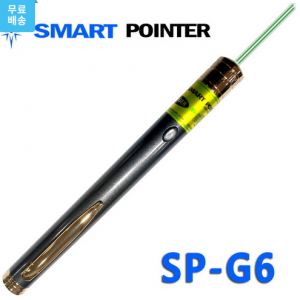 스마트포인터 SP-G6 (초강력 그린 레이저포인터)