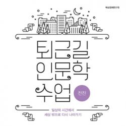 퇴근길 인문학 수업 : 전진