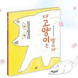 내 고양이는 말이야