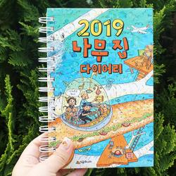 2019 나무 집 다이어리