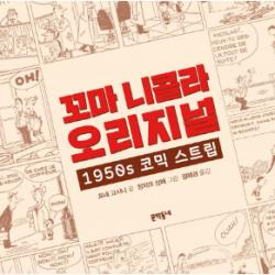 꼬마 니콜라 오리지널