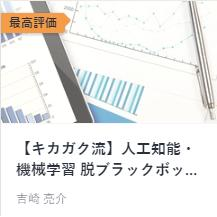 【キカガク流】人工知能・機械学習 脱ブラックボックス講座 - 中級編 -