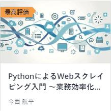 PythonによるWebスクレイピング入門 〜業務効率化への第一歩〜