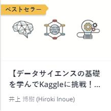【データサイエンスの基礎を学んでKaggleに挑戦！】Python と Keras で学ぶディープラーニング開発入門