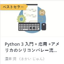 Python 3 入門 + 応用 +アメリカのシリコンバレー流コードスタイルを学び、実践的なアプリ開発の準備をする