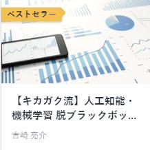 【キカガク流】人工知能・機械学習 脱ブラックボックス講座 - 初級編 -