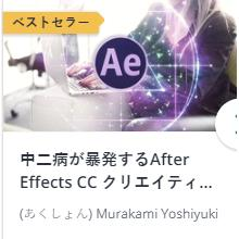 中二病が暴発するAfter Effects CC クリエイティブチュートリアル