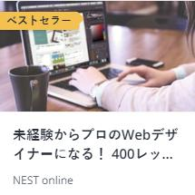 未経験からプロのWebデザイナーになる！ 400レッスン以上の完全マスターコース