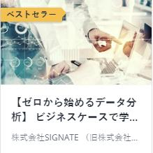 【ゼロから始めるデータ分析】 ビジネスケースで学ぶPythonデータサイエンス入門