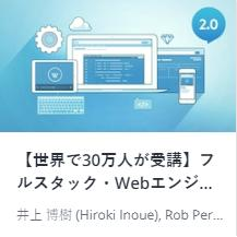 【世界で30万人が受講】フルスタック・Webエンジニア講座（2017最新版）