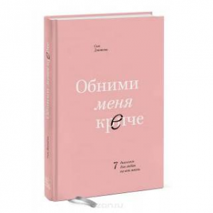 Обними меня крепче. 7 диалогов для любви на всю жизнь