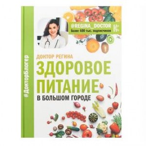 Здоровое питание в большом городе