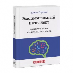 Эмоциональный интеллект. Почему он может значить больше, чем IQ