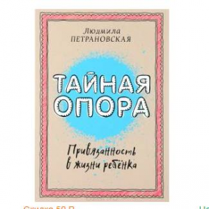 Тайная опора. Привязанность в жизни ребенка