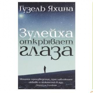 Зулейха открывает глаза