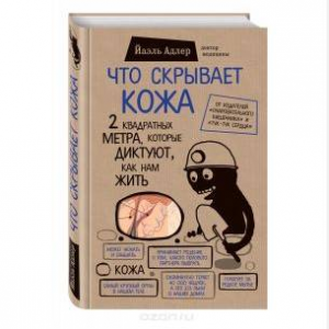 Что скрывает кожа. 2 квадратных метра, которые диктуют, как нам жить