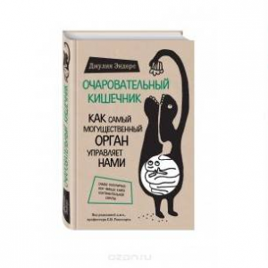 Очаровательный кишечник. Как самый могущественный орган управляет нами
