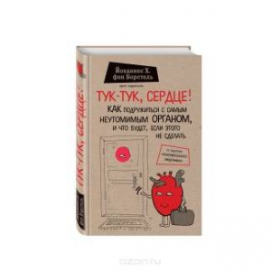Тук-тук, сердце! Как подружиться с самым неутомимым органом и что будет, если этого не сделать