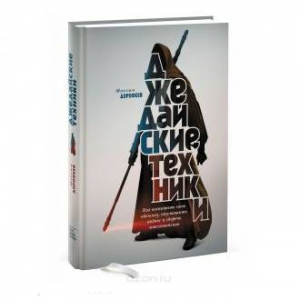 Джедайские техники. Как воспитать свою обезьяну, опустошить инбокс и сберечь мыслетопливо