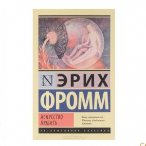 Искусство любить