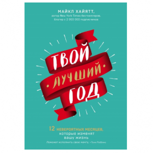 Твой лучший год. 12 невероятных месяцев, которые изменят вашу жизнь