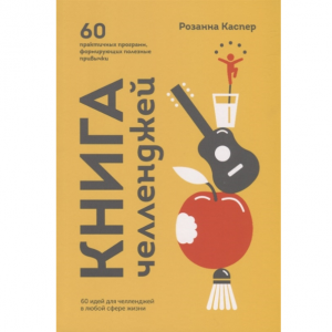 Книга челленджей. 60 практичных программ, формирующих полезные привычки