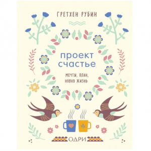 Проект Счастье. Мечты, план, новая жизнь