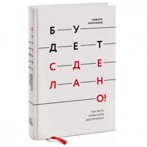 Будет сделано! Как жить, чтобы цели достигались