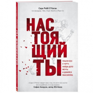 Настоящий ты. Пошли все к черту, найди дело мечты и добейся максимума