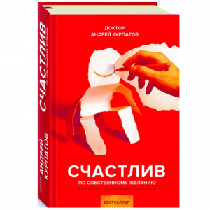 Счастлив по собственному желанию. 12 шагов к душевному здоровью