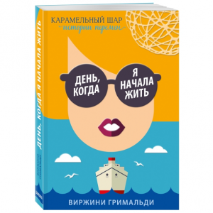 День когда я начала жить