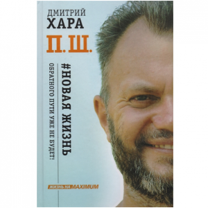 П.Ш. #Новая жизнь. Обратного пути уже не будет!