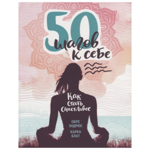 50 шагов к себе. Как стать счастливее