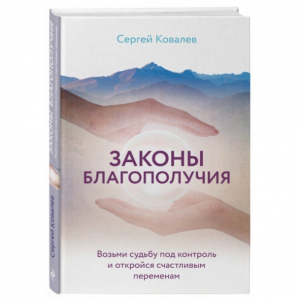 Законы благополучия. Возьми судьбу под контроль и откройся счастливым переменам