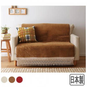 ボアーソファーカバー（３人掛け用）