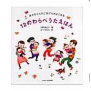 １２のわらべうたえほん