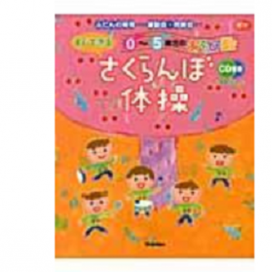 すぐできる０～５歳児のあそび歌さくらんぼ体操