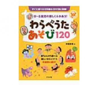 わらべうたあそび１２０