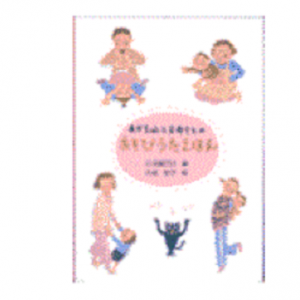 あかちゃんとお母さんのあそびうたえほん