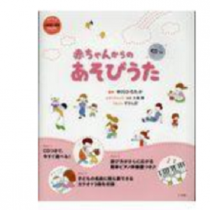 赤ちゃんからのあそびうた