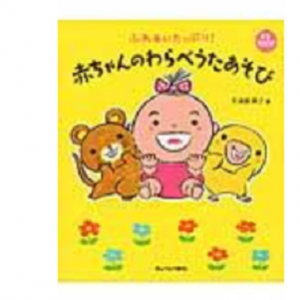 赤ちゃんのわらべうたあそび